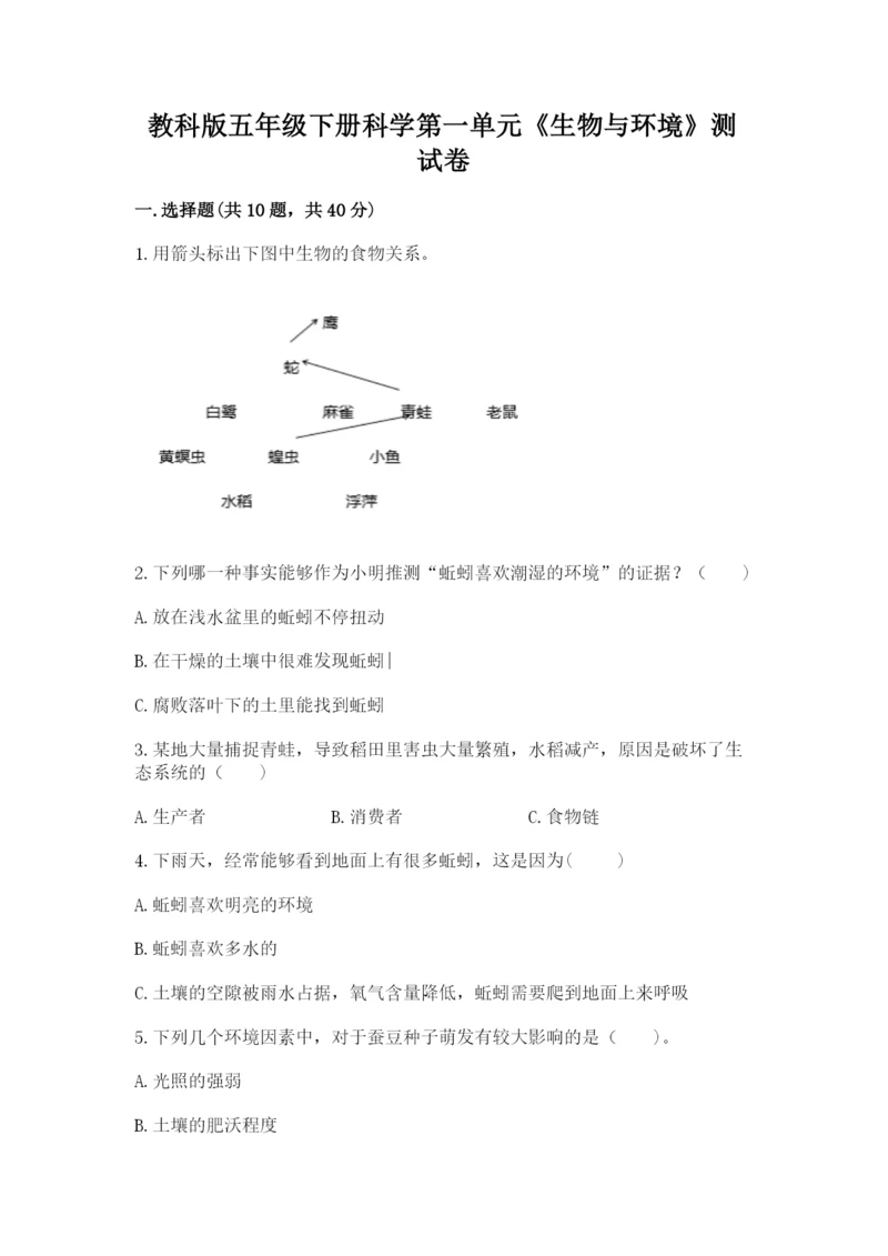 教科版五年级下册科学第一单元《生物与环境》测试卷带答案（b卷）.docx