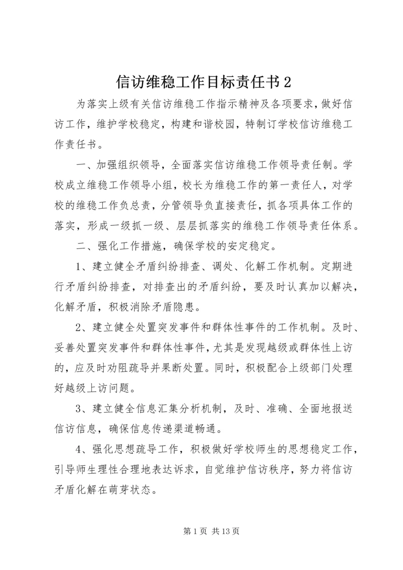 信访维稳工作目标责任书2 (5).docx