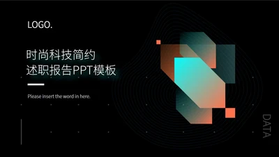 时尚科技述职报告ppt模板