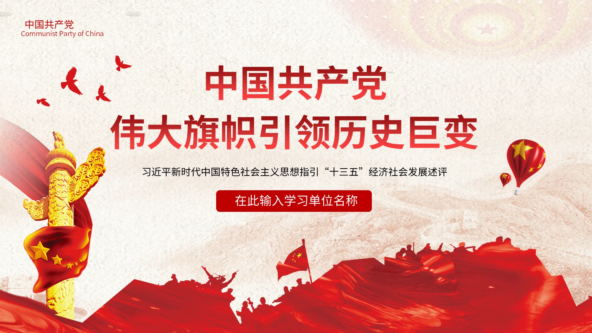 党课中国共产党伟大旗帜引领历史巨变十九届五中全会十三五