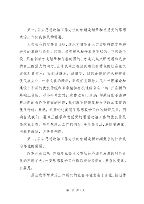 公安思想政治工作分析讨论范文.docx