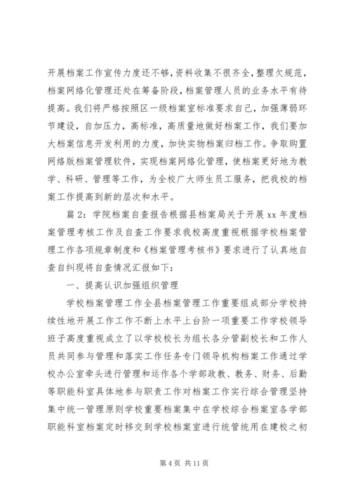 学校档案工作自查报告 (4).docx