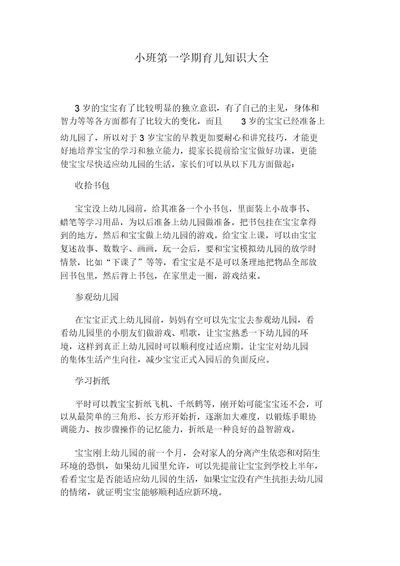 幼儿园教育小班第一学期育儿学习知识大全