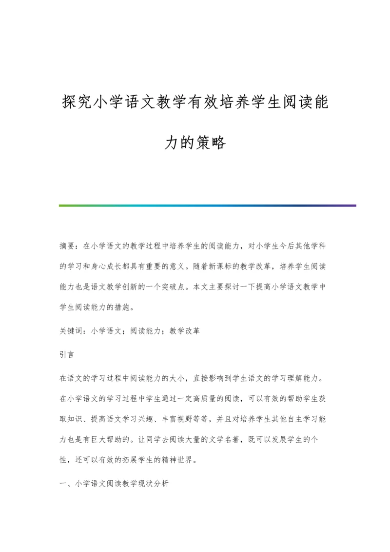 探究小学语文教学有效培养学生阅读能力的策略.docx