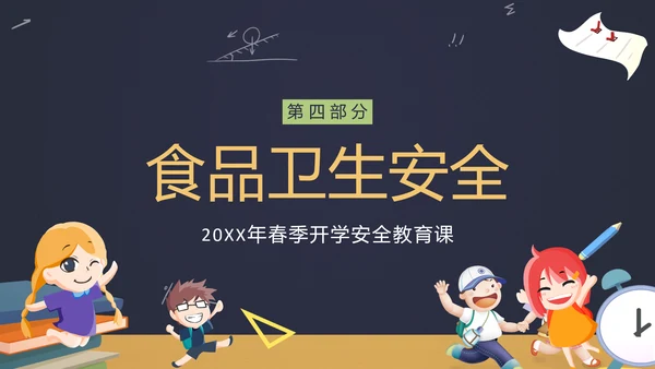 中小学生新学期开学安全教育ppt模板