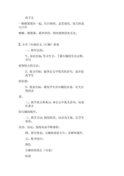 小学三年级语文《石榴》原文、教案及教学反思