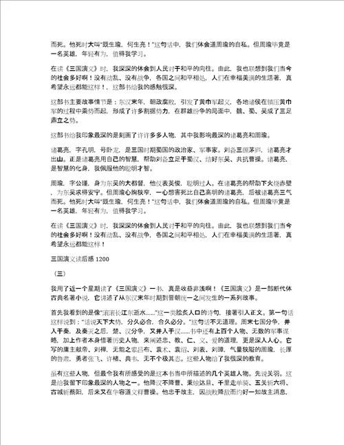 关于三国演义读后感450作文优秀精选