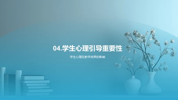 教师引导下的学生心理