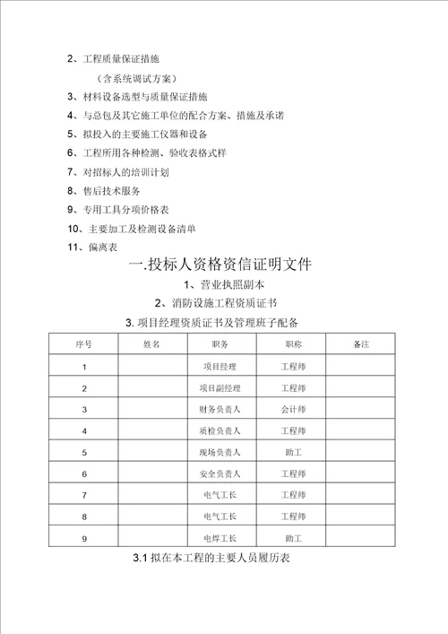 工程火灾自动报警及消防联动控制系统工程投标书技术标