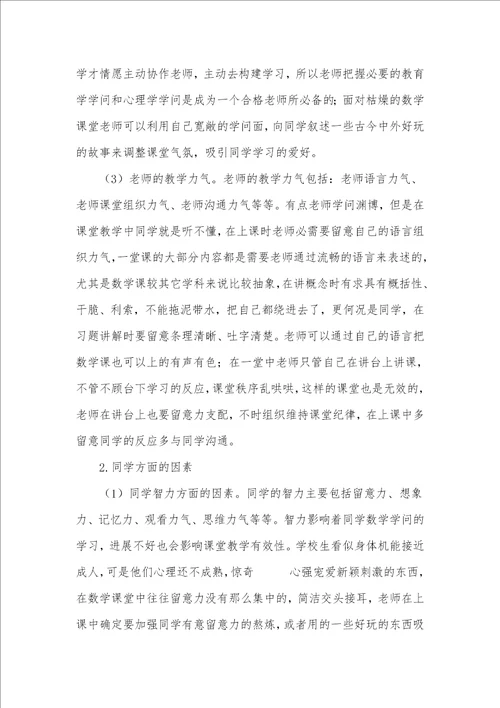 影响初中数学课堂教学有效性因素