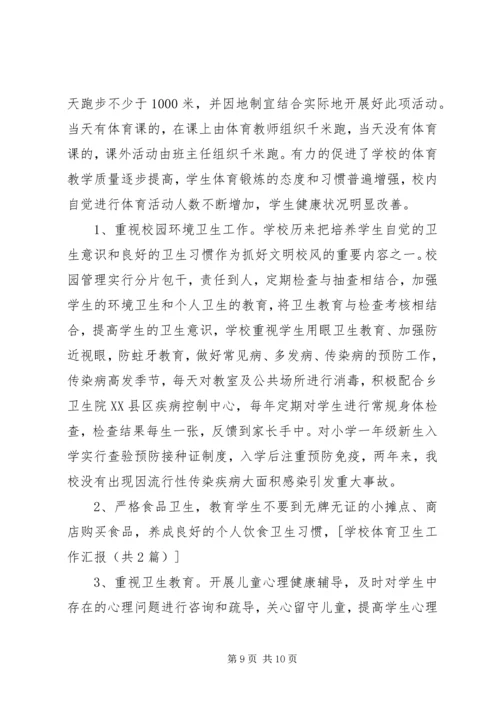 学校体育卫生工作汇报 (2).docx