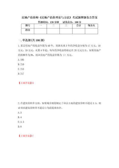 房地产估价师房地产估价理论与方法考试题押题卷含答案第31套