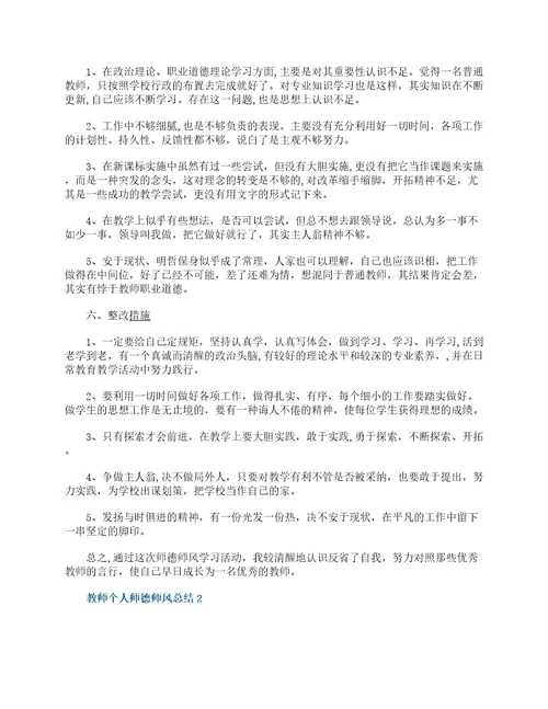 2022教师个人师德师风总结10篇教师师德师风工作总结大全