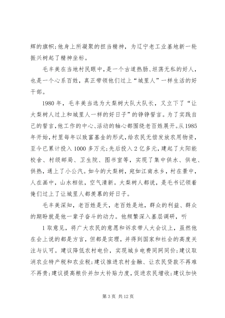 学习毛丰美先进事迹心得体会：以“干”为先.docx
