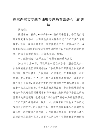 在三严三实专题党课暨专题教育部署会上的讲话.docx