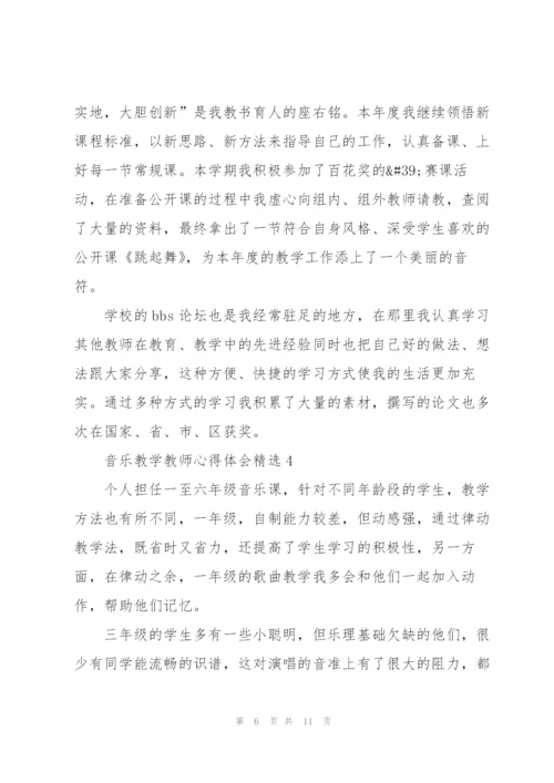 音乐教学教师心得体会.docx