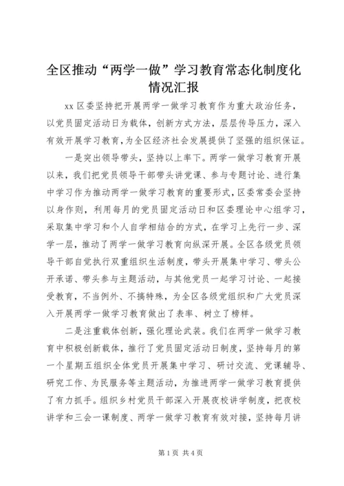 全区推动“两学一做”学习教育常态化制度化情况汇报.docx