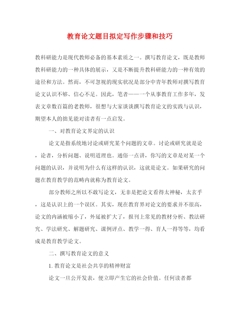 精编之教育论文题目拟定写作步骤和技巧.docx