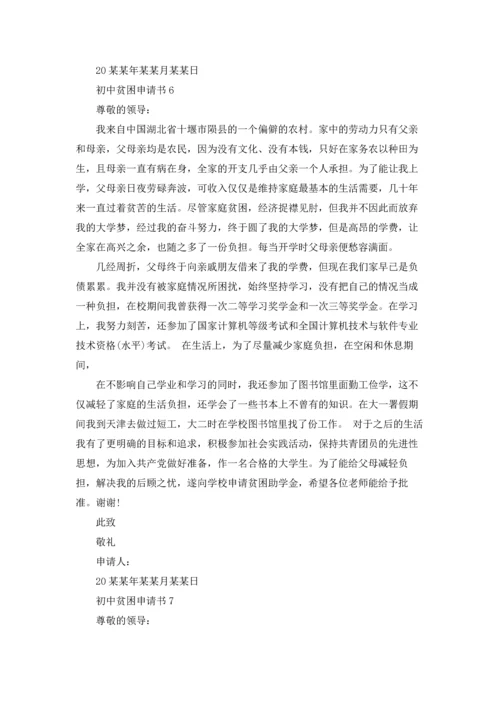 初中贫困申请书.docx