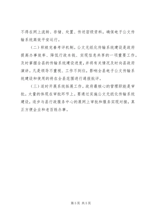 副县长在电子公文传输工作会发言.docx
