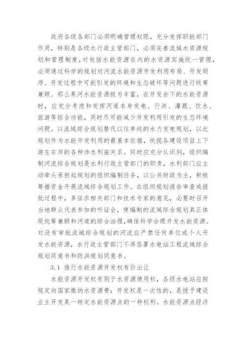 那么果河梯级电站开发存在的问题及对策论文.docx