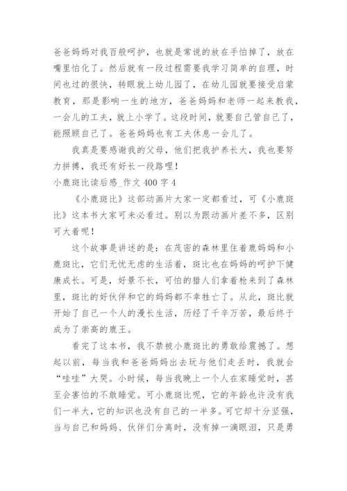 小鹿斑比读后感_作文400字.docx