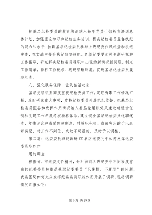纪委委员调研报告.docx