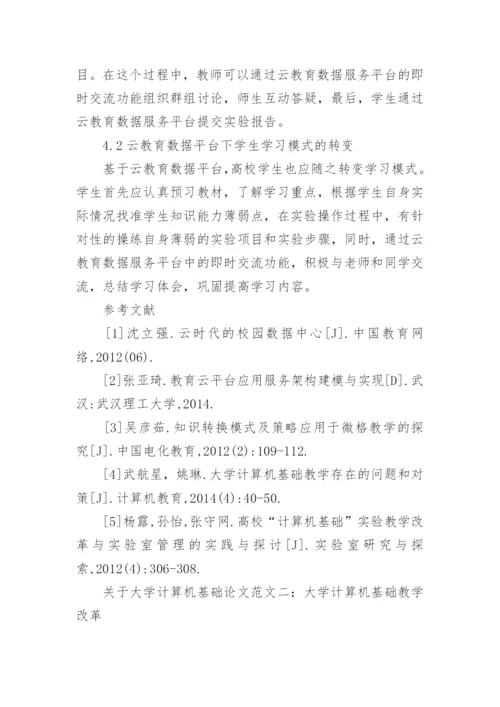 关于大学计算机基础论文参考.docx