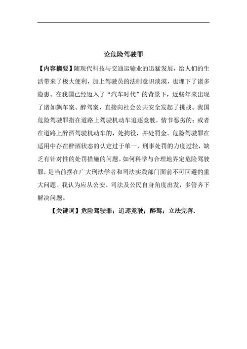 论危险驾驶罪