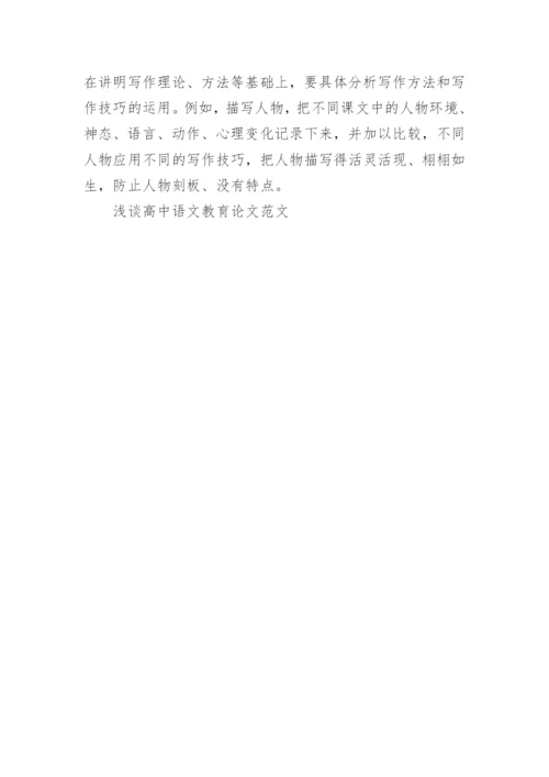 浅谈高中语文教育论文范文.docx