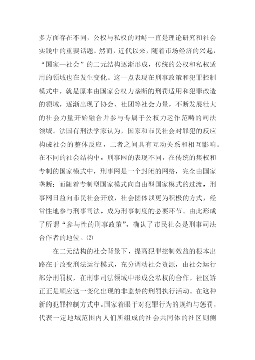 公私权界分视角下的社区矫正论文.docx