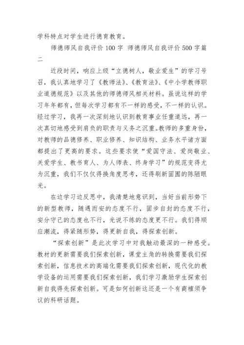 师德师风自我评价100字 师德师风自我评价500字(四篇).docx