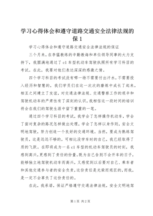 学习心得体会和遵守道路交通安全法律法规的保1最新精编.docx