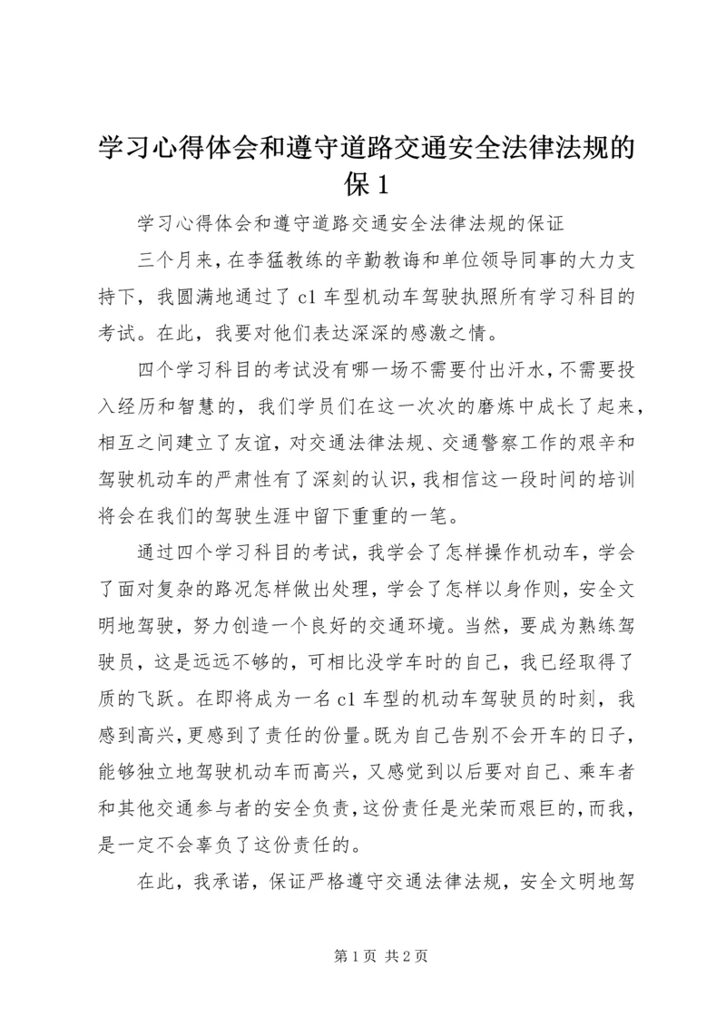 学习心得体会和遵守道路交通安全法律法规的保1最新精编.docx