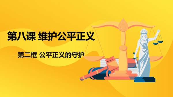8.2公平正义的守护课件(共21张PPT)