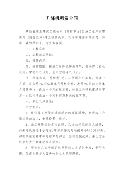 升降机租赁合同.docx