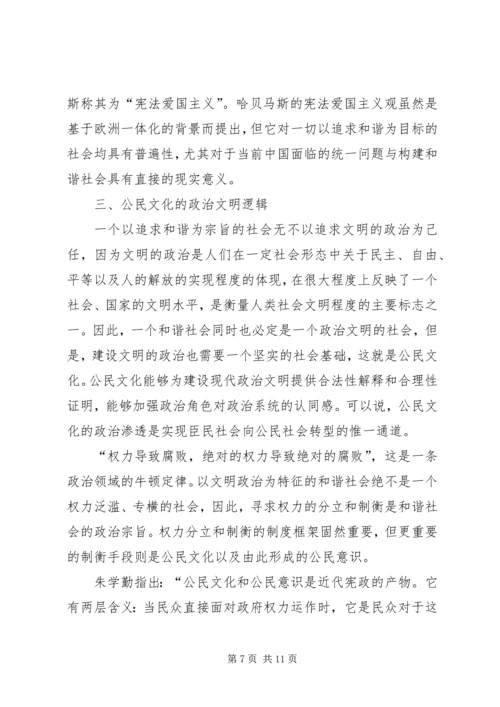 和谐社会文化基础公民文化之议.docx