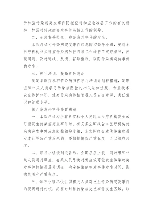 医院传染病防控应急预案.docx