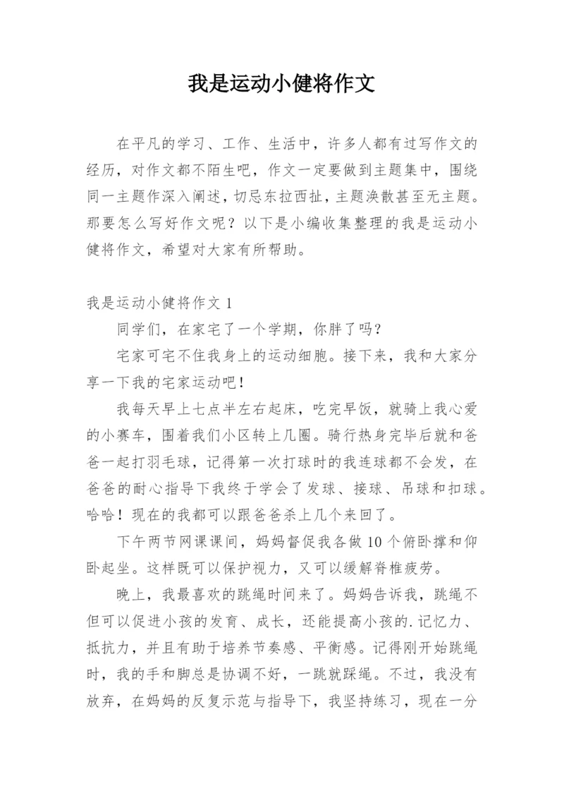 我是运动小健将作文.docx