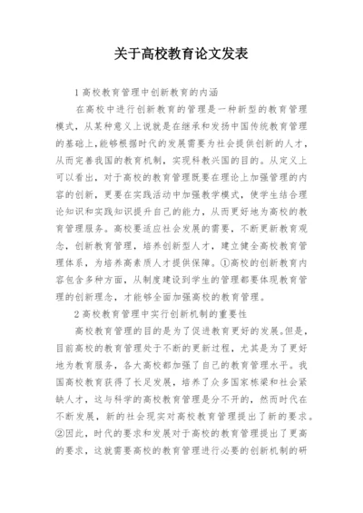 关于高校教育论文发表.docx