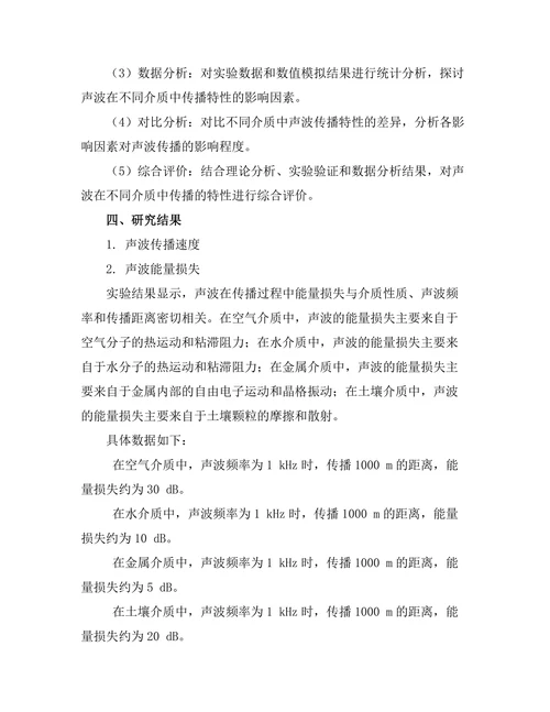 声波在不同介质中传播的特性分析