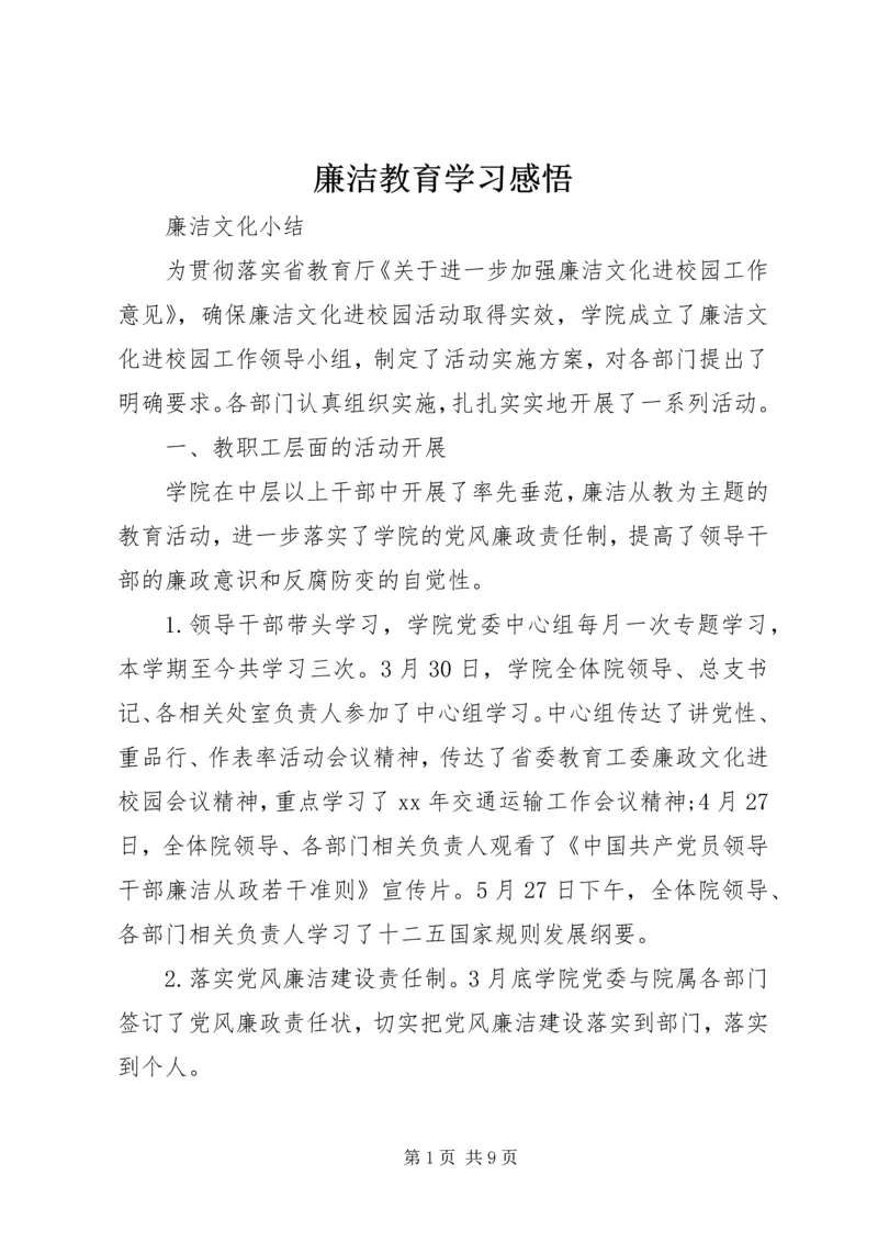 廉洁教育学习感悟.docx