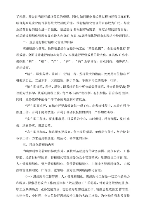 浅谈棊层建行的精细化管理