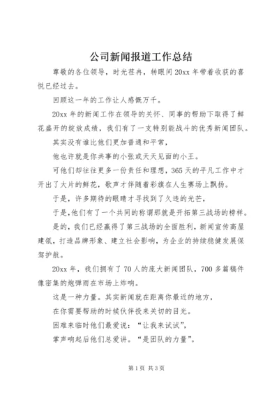 公司新闻报道工作总结_1.docx