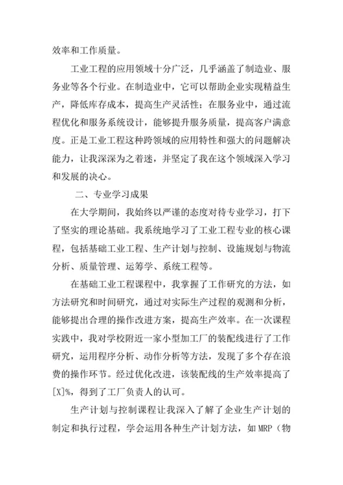 工业工程专业求职自荐信