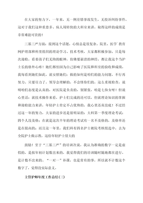 主管护师年度工作总结精选6篇