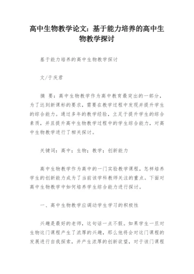 高中生物教学论文：基于能力培养的高中生物教学探讨.docx