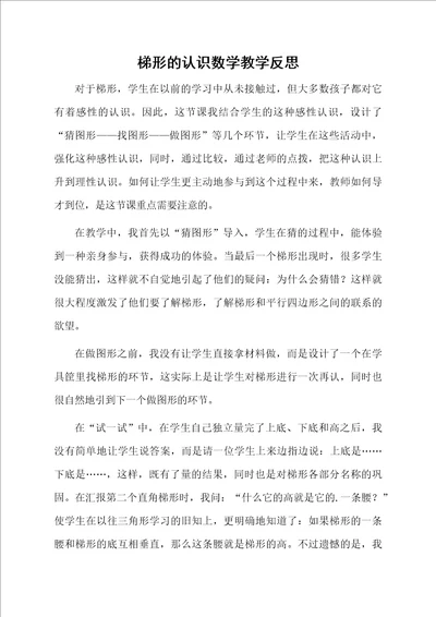 梯形的认识数学教学反思