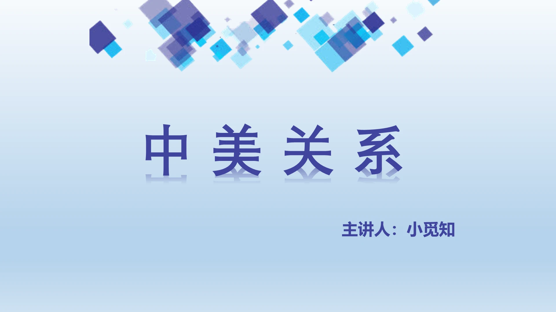 蓝色简约风中美关系中美关系PPT模板中美关系ppt