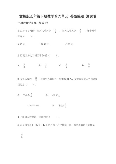 冀教版五年级下册数学第六单元 分数除法 测试卷【培优a卷】.docx